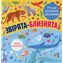 Книга Звірята-близнята 2021 (978-617-7820-77-1)