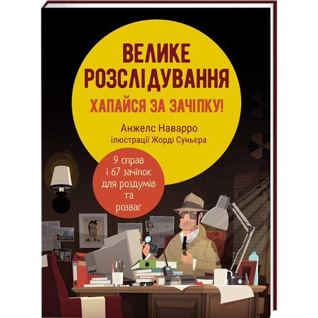 Книга Анжелс Наварро Велике розслідування. Хапайся за зачіпку 2023 (978-617-8012-94-6)