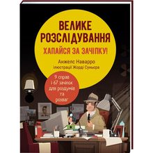 Книга Анжелс Наварро Велике розслідування. Хапайся за зачіпку 2023 (978-617-8012-94-6)
