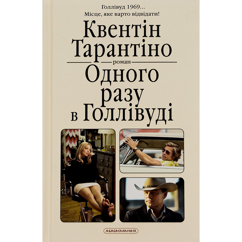 Книга Квентін Тарантіно Одного разу у Голлівуді 2022 (978-617-585-234-7)