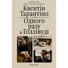 Книга Квентін Тарантіно Одного разу у Голлівуді 2022 (978-617-585-234-7)