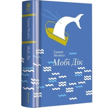 Книга Герман Мелвілл Мобі Дік 2023 (978-617-7563-18-0)