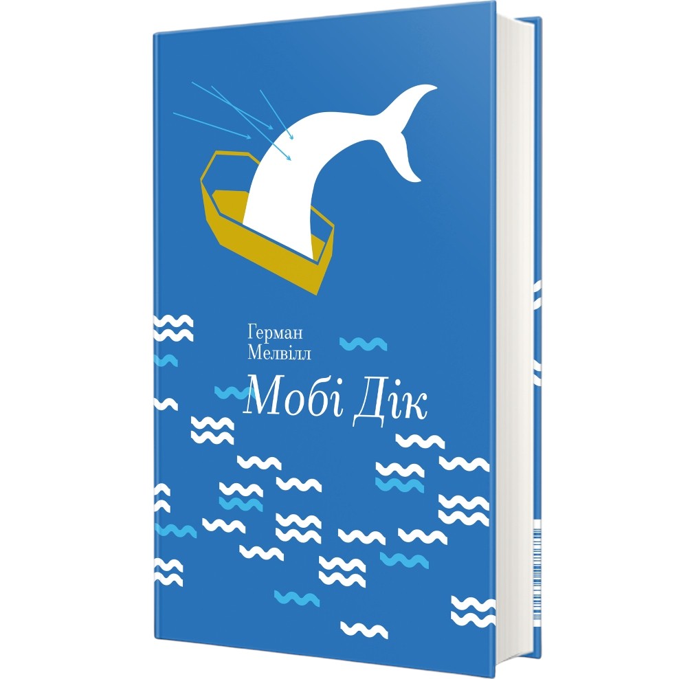 Книга Герман Мелвілл Мобі Дік 2023 (978-617-7563-18-0) Вид художньої літератури філософський роман
