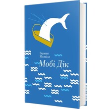 Книга Герман Мелвілл Мобі Дік 2023 (978-617-7563-18-0)
