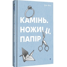 Книга Еліс Фіні Камінь Ножиці Папір 2023 (978-617-8286-20-0)