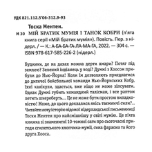 Книга Тоска Ментен Мій братик мумія і танок кобри 2022 (978-617-585-226-2)