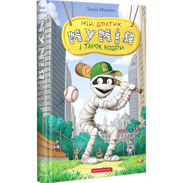 Книга Тоска Ментен Мій братик мумія і танок кобри 2022 (978-617-585-226-2)