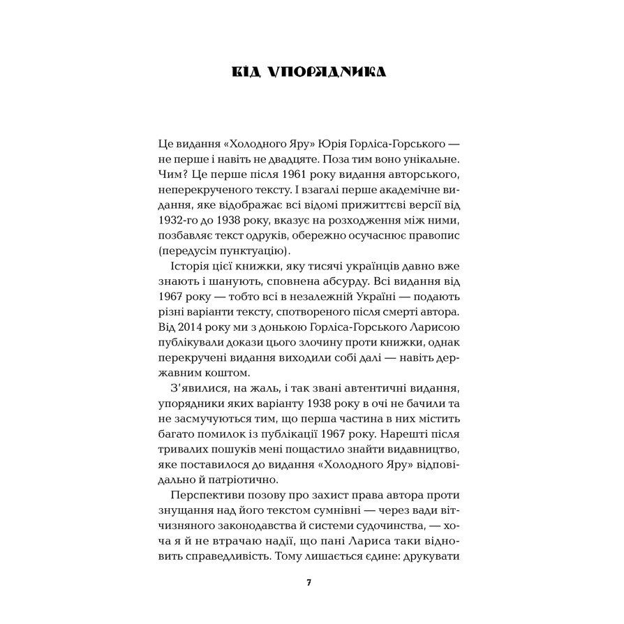 Книга Юрій Горліс-Горський Холодний Яр 2023 (978-617-15-0230-7) Вид прикладной литературы история и факты