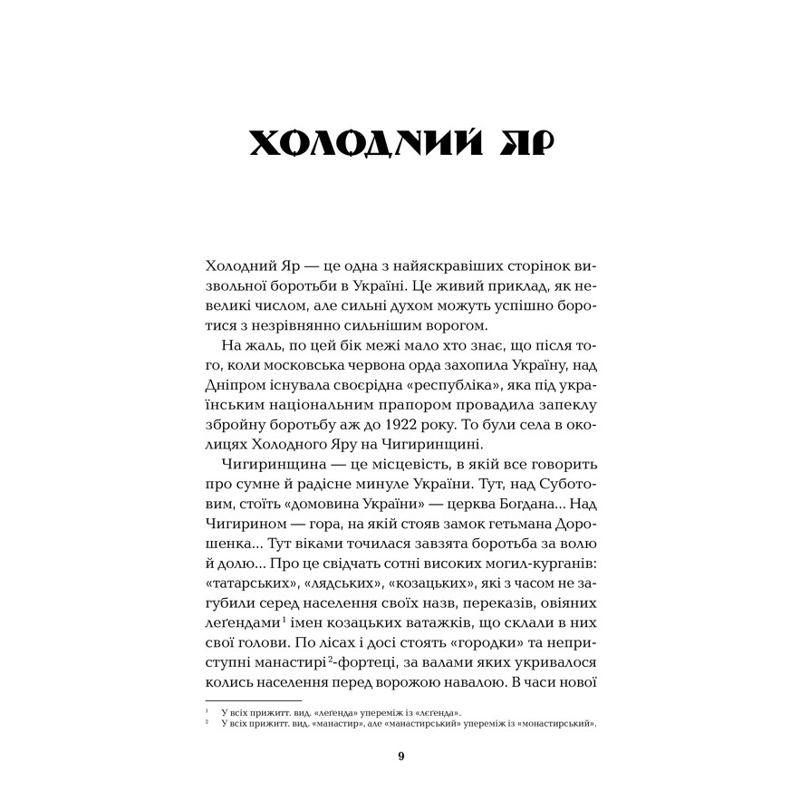 Книга Юрій Горліс-Горський Холодний Яр 2023 (978-617-15-0230-7) Авторы Юрий Горлис-Горский
