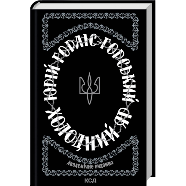 Книга Юрій Горліс-Горський Холодний Яр 2023 (978-617-15-0230-7)