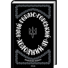 Книга Юрій Горліс-Горський Холодний Яр 2023 (978-617-15-0230-7)