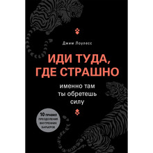 Книга Джим Лоулесс Іди туди, де страшно. Саме там ти знайдеш силу 2019 (978-966-993-015-6)