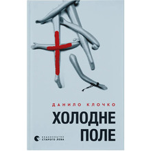 Книга Данило Клочко Холодне Поле 2025 (978-966-448-436-4)