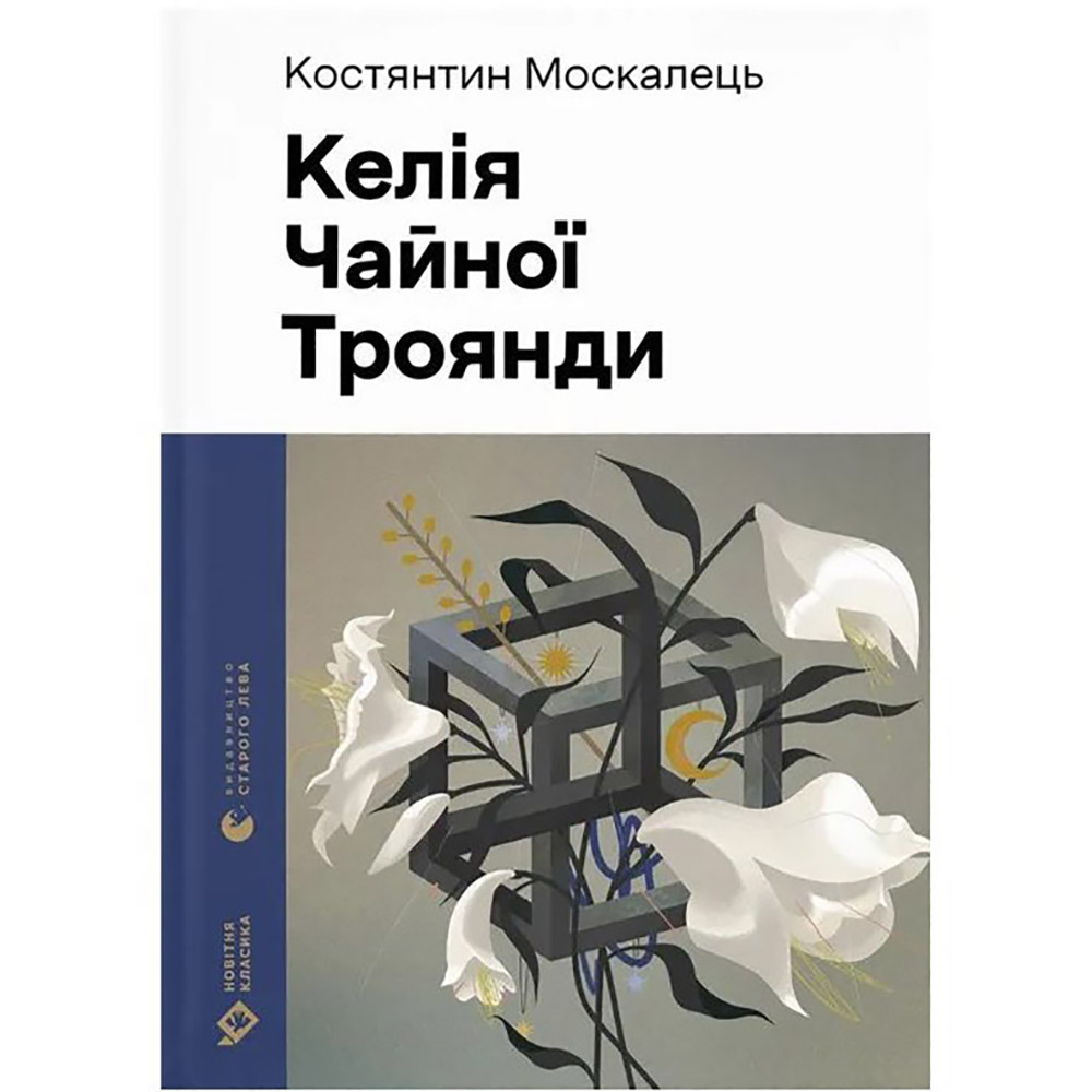 Книга Константин Москалець Келія Чайної Рози 2025 (978-966-448-368-8)