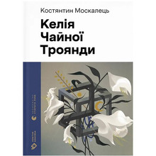 Книга Константин Москалець Келія Чайної Рози 2025 (978-966-448-368-8)