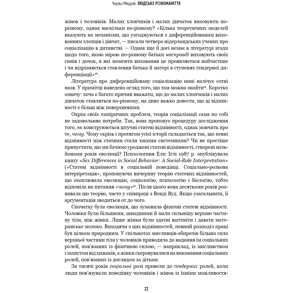Фото 19 Книга BOOKCHEF Чарльз Мюррей Людське різноманіття. Природа статі, раси і класу 2025 (9786175483893)