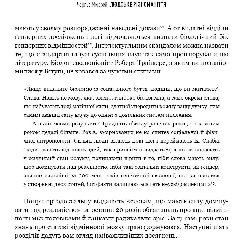 Фото 29 Книга BOOKCHEF Чарльз Мюррей Людське різноманіття. Природа статі, раси і класу 2025 (9786175483893)