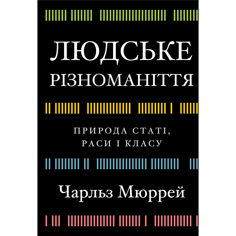 Книга BOOKCHEF Чарльз Мюррей Людське різноманіття. Природа статі, раси і класу 2025 (9786175483893)