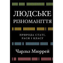 Книга BOOKCHEF Чарльз Мюррей Людське різноманіття. Природа статі, раси і класу 2025 (9786175483893)
