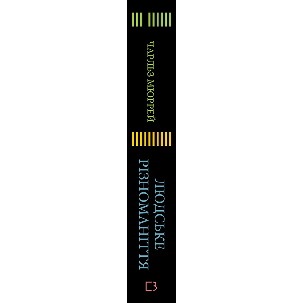 Книга BOOKCHEF Чарльз Мюррей Людське різноманіття. Природа статі, раси і класу 2025 (9786175483893) Издательство Book Chef