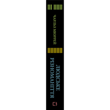 Книга BOOKCHEF Чарльз Мюррей Людське різноманіття. Природа статі, раси і класу 2025 (9786175483893)