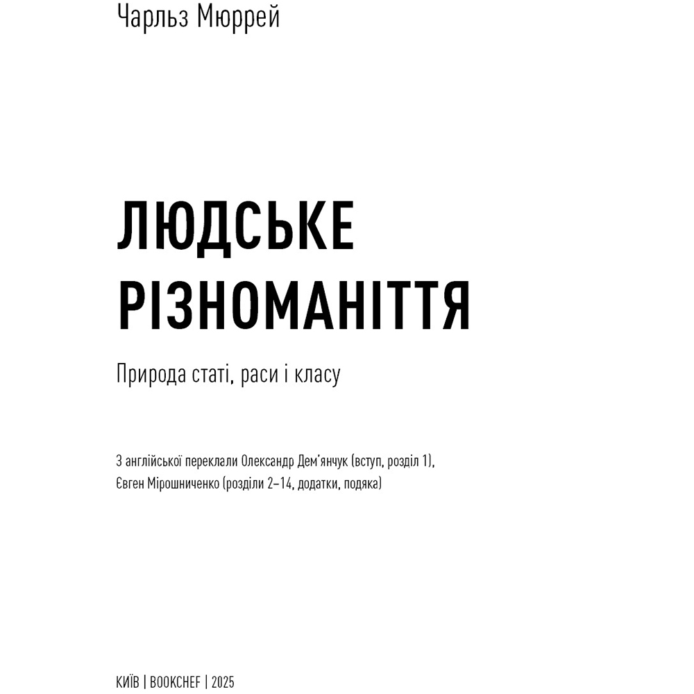 Книга BOOKCHEF Чарльз Мюррей Людське різноманіття. Природа статі, раси і класу 2025 (9786175483893) Количество страниц 512