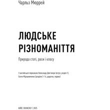 Книга BOOKCHEF Чарльз Мюррей Людське різноманіття. Природа статі, раси і класу 2025 (9786175483893)