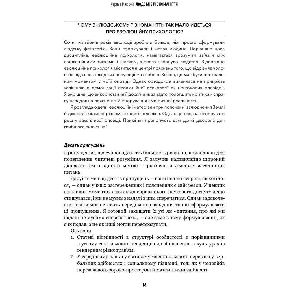 Фото 15 Книга BOOKCHEF Чарльз Мюррей Людське різноманіття. Природа статі, раси і класу 2025 (9786175483893)