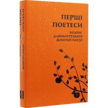 Книга Тарас Лучук Перші поетеси Кодекс давньогрецької жіночої поезії 2019 (978-617-664-180-3)
