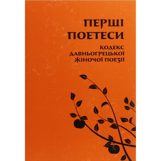 Книга Тарас Лучук Перші поетеси Кодекс давньогрецької жіночої поезії 2019 (978-617-664-180-3)