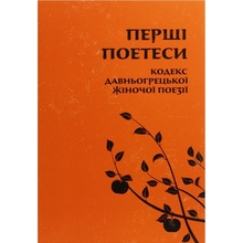 Книга Тарас Лучук Перші поетеси Кодекс давньогрецької жіночої поезії 2019 (978-617-664-180-3)