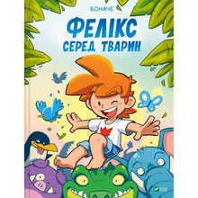 Комікс Боначе Фелікс серед тварин 2025 (9786171705937)