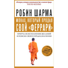 Книга Робін Шарма Чернець, який продав свій "феррарі". Притча про виконання бажань і пошуку свого призначення. 2021 (978-966-993-084-2)