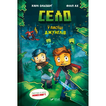Комикс Карл Ольсберґ У пастці джунглів Minecraft. Село #3 2025 (9786171705685)