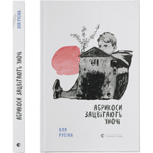 Книга Оля Русіна Абрикоси зацвітають уночі 2022 (978-966-448-002-1)