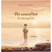 Книга Наталка Малетич Пасхи історія 2021 (978-617-679-869-9)