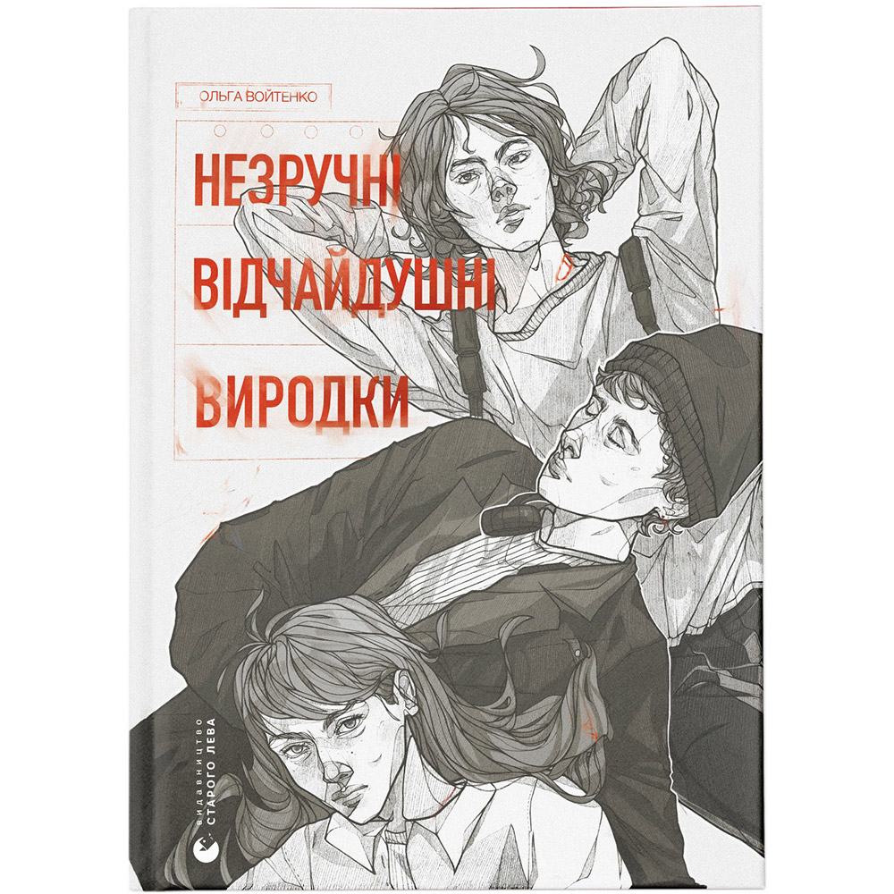 Книга Ольга Войтенко Незручні. Відчайдушні. Виродки 2024 (978-966-448-190-5)