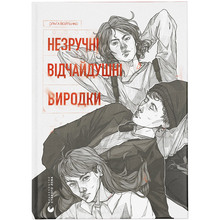 Книга Ольга Войтенко Незручні. Відчайдушні. Виродки 2024 (978-966-448-190-5)