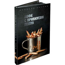 Книга Алексей Петров Кофе с привкусом пепла (9789699762290)