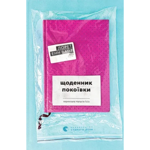 Книга Лорет Енн Вайт Щоденник покоївки 2025 (9789664484388)