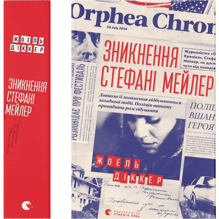 Книга Жоель Діккер Зникнення Стефані Мейлер 2019 (978-617-679-691-6) Вид художньої літератури детектив