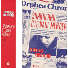 Книга Жоель Діккер Зникнення Стефані Мейлер 2019 (978-617-679-691-6)