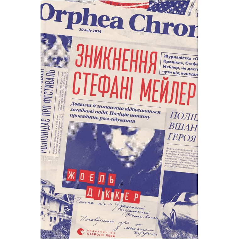 Книга Жоель Діккер Зникнення Стефані Мейлер 2019 (978-617-679-691-6)