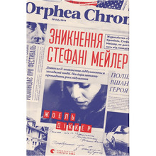 Книга Жоель Діккер Зникнення Стефані Мейлер 2019 (978-617-679-691-6)