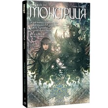 Комикс Марджорі Лю, Сана Такеда Монстриця Том 3 Гавань 2024 (978-617-8426-12-5)