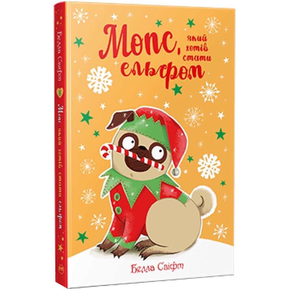 Книга Белла Свіфт Мопс який хотів стати ельфом 2024 (978-617-8426-20-0)