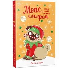 Книга Белла Свіфт Мопс який хотів стати ельфом 2024 (978-617-8426-20-0)