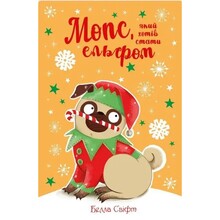 Книга Белла Свіфт Мопс який хотів стати ельфом 2024 (978-617-8426-20-0)