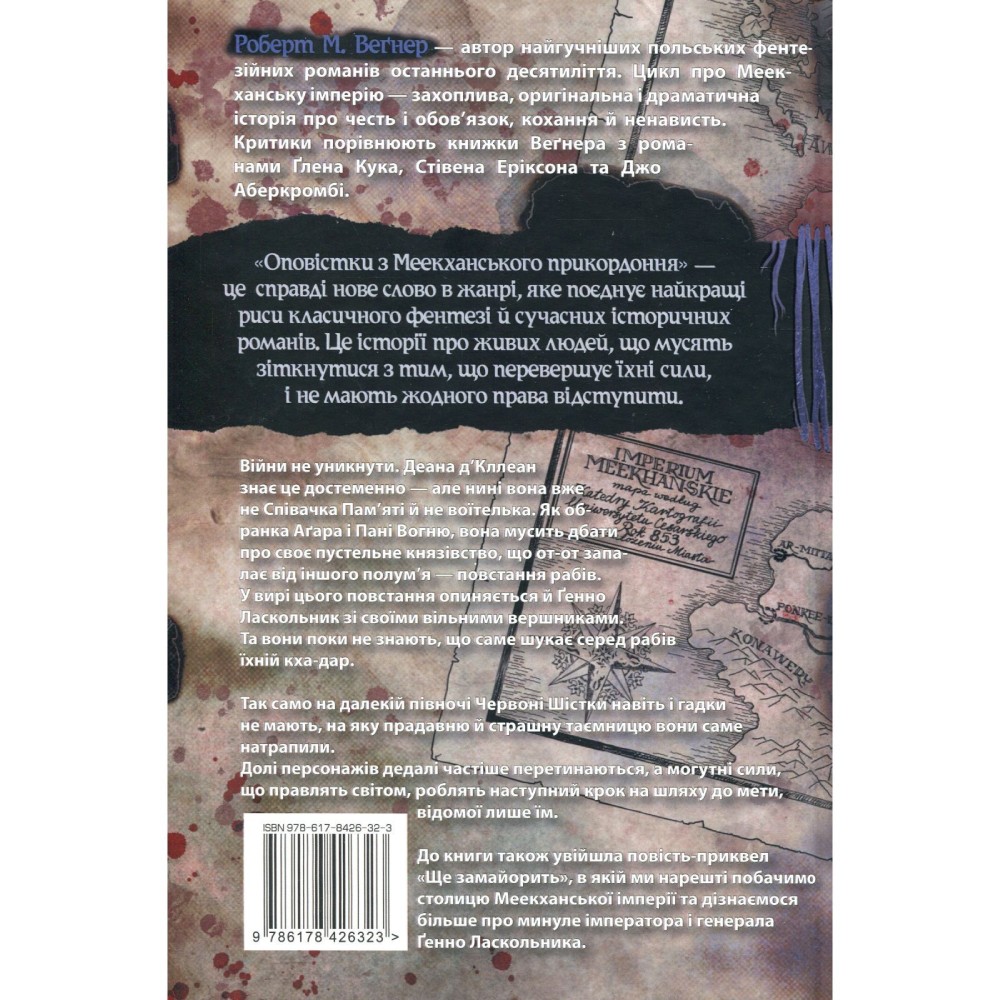 Книга Роберт М. Веґнер Оповістки з Меекханського прикордоння Книга 5 Вид художньої літератури фантастика