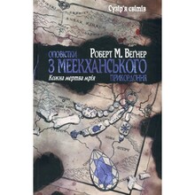 Книга Роберт М. Веґнер Оповістки з Меекханського прикордоння Книга 5